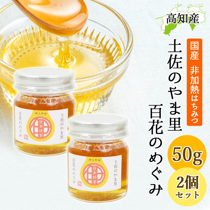 楽天市場】日本ミツバチ 蜂蜜 50g 2本セット 安和 奥四万十産 日本 