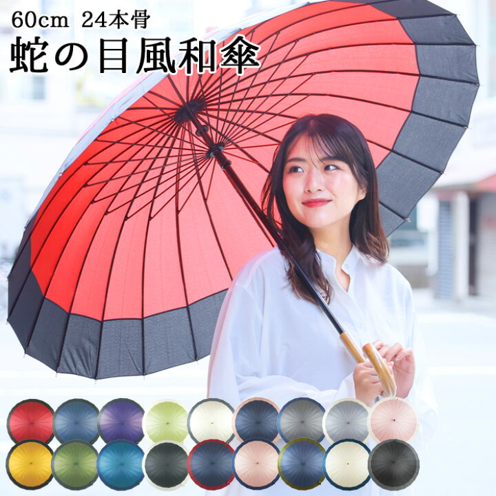 楽天市場】【2本買って1本無料】 雨傘 24本骨 高級 蛇の目風 丈夫な 