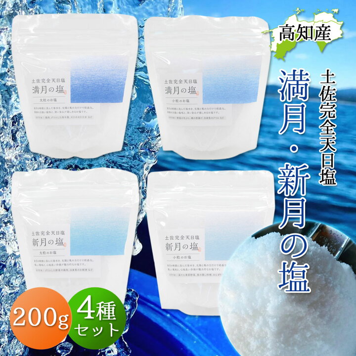 楽天市場】完全天日塩 200g 4個セット 最高級 天日塩 黒潮町 月海製塩 
