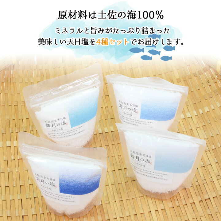 楽天市場】完全天日塩 200g 4個セット 最高級 天日塩 黒潮町 月海製塩 