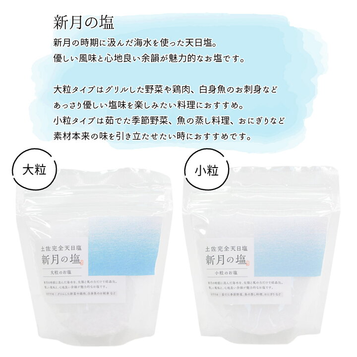 楽天市場】完全天日塩 200g 4個セット 最高級 天日塩 黒潮町 月海製塩 