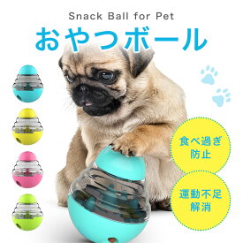 フードボール ペット 犬 ネコ おやつボール 知育玩具 おやつ玩具 おもちゃ 早食い 防止 玩具 ボール 餌入れ ストレス解消 運動不足 しつけ ペット用品 ご飯 エサ トレーニング かわいい コロコロおやつボール 【送料無料】【あす楽対応】