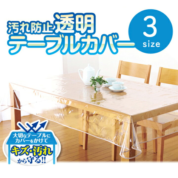 楽天市場】テーブルカバー 透明 テーブル 机 傷 汚れ 防止 食べこぼし 