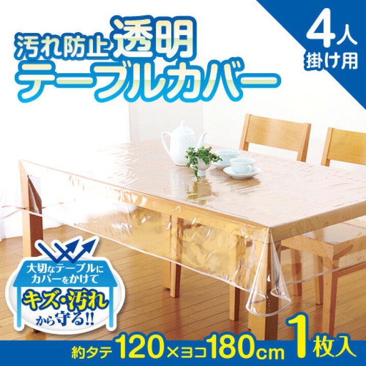 楽天市場】テーブルカバー 透明 テーブル 机 傷 汚れ 防止 食べこぼし 