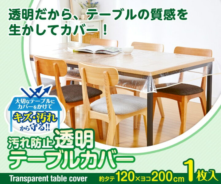 楽天市場】テーブルカバー 透明 テーブル 机 傷 汚れ 防止 食べこぼし 