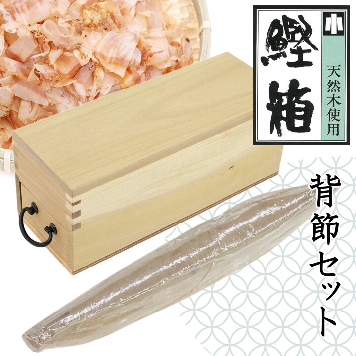 楽天市場】【当店倉庫発送】鰹節削り器 日本製 鰹箱 鰹本枯節 背節 1本 
