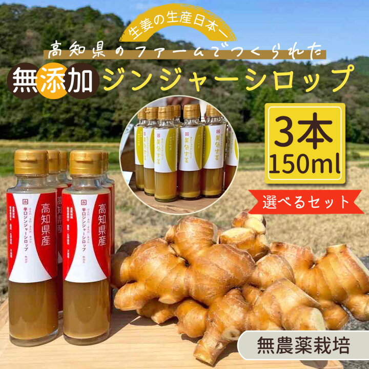 楽天市場】【窪川産直】 国産 生姜シロップ 無農薬 3本セット 四万十町 
