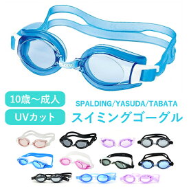 ゴーグル 水泳 大人 ジュニア ケース付き 曇り止め 紫外線 UVカット TABATA スポルディング YASUDA スイミングゴーグル 大人用 小学高学年 中学生 高校生 水中眼鏡 海水浴 ブルー スモーク ブラック ピンク 小学校中学年～大人まで【メール便送料無料】
