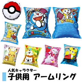 アームリング 子供用 幼児 腕用 浮き輪 ポケモン モンポケ ポケットモンスター アニマル アームヘルパー アームフロート 腕 うきわ 子供用 ウキワ プール 水泳 練習 補助 浮輪 浮き具 男の子 女の子 お子様の両腕の付け根に装着する補助具です 【メール便送料無料】
