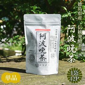 阿波晩茶 ティーパック 伝統樽漬 発酵茶 100％ 熟成茶 2g×12包 お茶 はなぜん いかわ発酵 健康茶 阿波 番茶 徳島県産 乳酸発酵によるまろやかな酸味と旨みのあわばんちゃ【メール便送料無料】