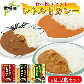レトルト カレー 食べ比べ 2個 セット 愛媛 伊予麦酒牛の欧風カレー 愛媛の赤いトマトカレー もっちり里芋カレー カレーライス ビーフカレー トマト 里芋 カレー 詰め合わせ 愛媛ご当地カレー まとめ買い【メール便送料無料】