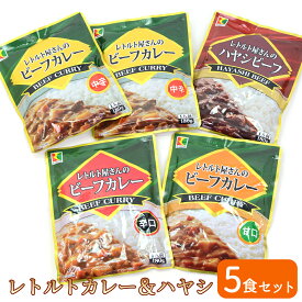 レトルトカレー カレー ハヤシビーフ 食べ比べ 5個セット インスタントカレー ハヤシ カレーライス レトルト屋さんの ビーフカレー 甘口 辛口 中辛 選べる内容 まとめ買いセット 業務用 家庭用 レトルト食品 [ネコポス]【送料無料】