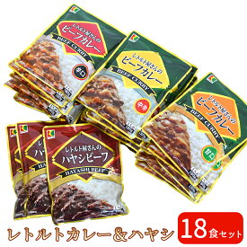 レトルトカレー カレー ハヤシビーフ 18個セット 食べ比べ インスタントカレー ハヤシ カレーライス レトルト屋さんの ビーフカレー 甘口 辛口 中辛 選べる内容 まとめ買いセット【送料無料】【翌日配送対応】