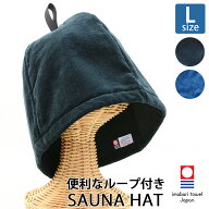 サウナハット 今治タオル 認定 ループ付き サウナキャップ 大きめ Lサイズ 吊るせる 帽子 サウナグッズ …