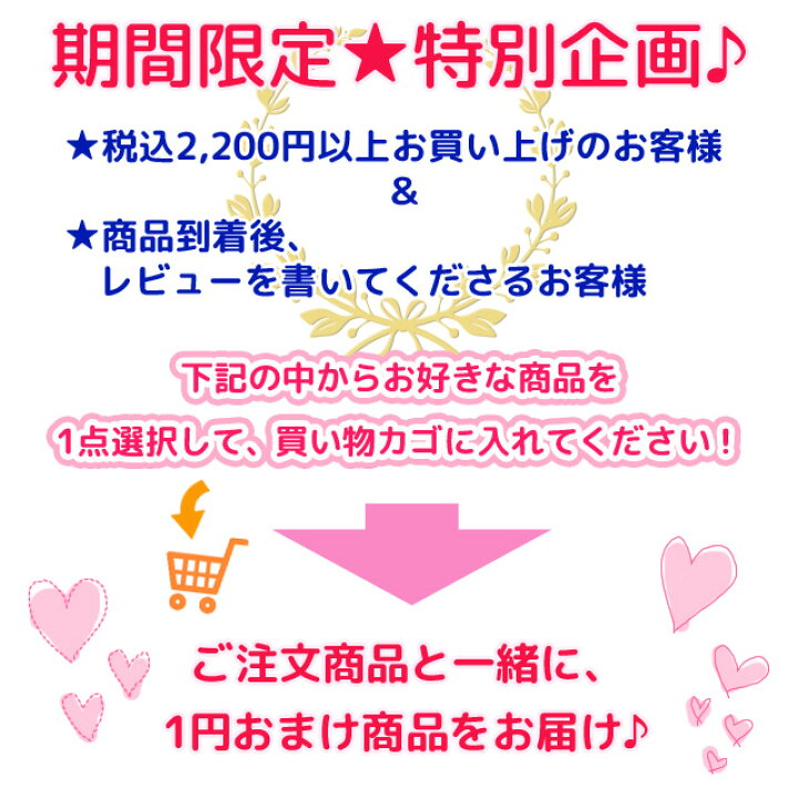 楽天市場】1円プレゼント企画☆ お好きな商品を、ご購入商品と一緒に 