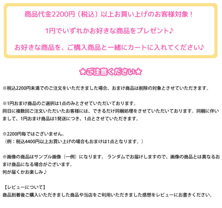 楽天市場】1円プレゼント企画☆ お好きな商品を、ご購入商品と一緒に 