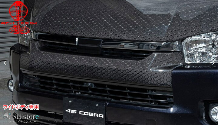楽天市場】フロントグリルカバー【ハニカムカーボン】200系ハイエース  