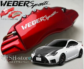 レクサスRC(ASC/GSC10系)キャリパーカバーフロント/リア1台分セット+ヘアライン専用プレート ウェバースポーツ(WEBERSPORTS)