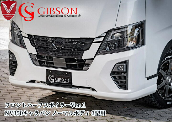楽天市場】NV350キャラバンE26標準ボディ3型フロントハーフスポイラー 