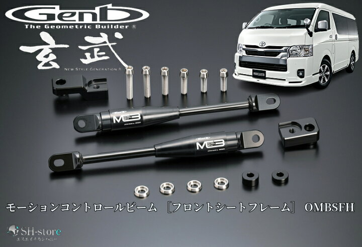 楽天市場】玄武(Genb)200系ハイエース用モーションコントロールビーム 