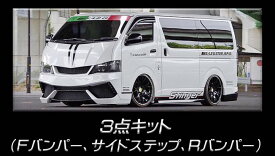 SADカスタム(SAD-CUSTOM) スティンガータイプ4　200系ハイエース標準ボディ　3点セット未塗装【F/B・S/S・カーボンマフラー付きR/B】