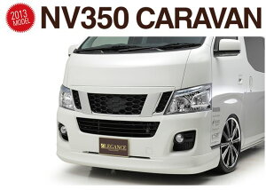 レガンス(LEGANCE) フロントハーフスポイラー未塗装 NV350キャラバン標準ボディ専用