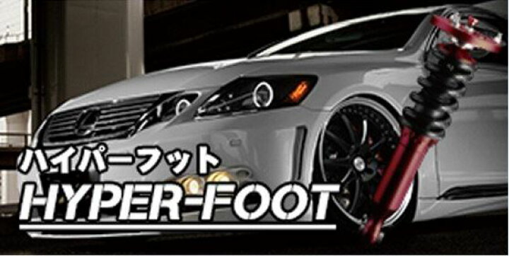 楽天市場】イデアル（IDEAL） ハイパーフット車高調 200系 