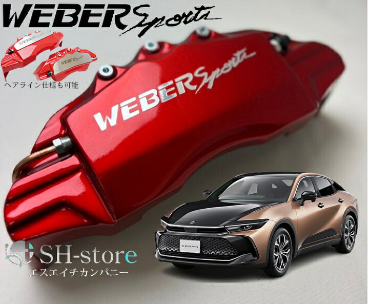 楽天市場】クラウンクロスオーバーキャリパーカバーフロント/リア1台分  