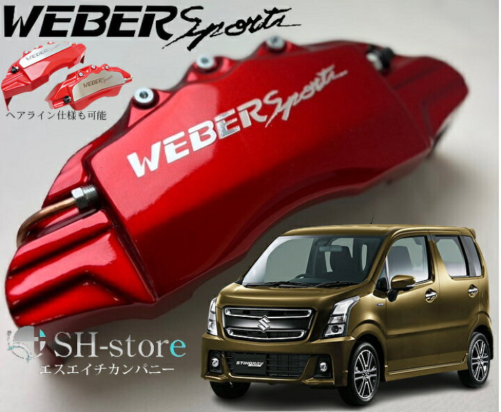 楽天市場】MH55SワゴンRスティングレーキャリパーカバーフロント左右 