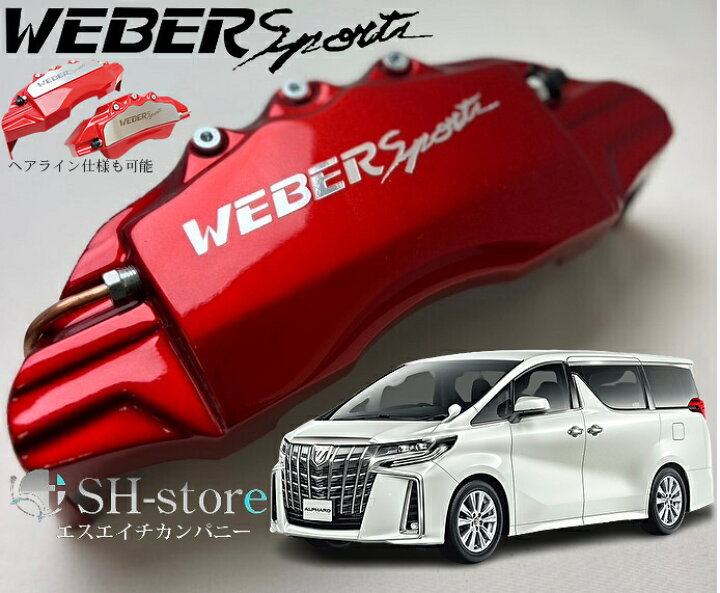楽天市場】30系アルファードキャリパーカバーフロント/リア1台分セット  