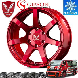 限定激安スタッドレス ギブソン カミュラ キャンディレッド 16インチ【厳選輸入215/65R16タイヤセット】 200系ハイエースに最適〈タイヤ銘柄選べます〉冬の雪山も安心