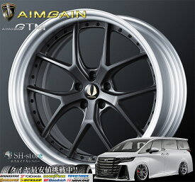 40系アルファード・ヴェルファイア21インチタイヤホイールセットエイムゲイン(AIMGAIN)GTM 245/40R21〈タイヤ銘柄選べます〉AGH40W/AGH45W