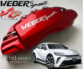 クラウンスポーツAZSH36系キャリパーカバーフロント/リア1台分セット+ヘアライン専用プレート ウェバースポーツ(WEBERSPORTS)