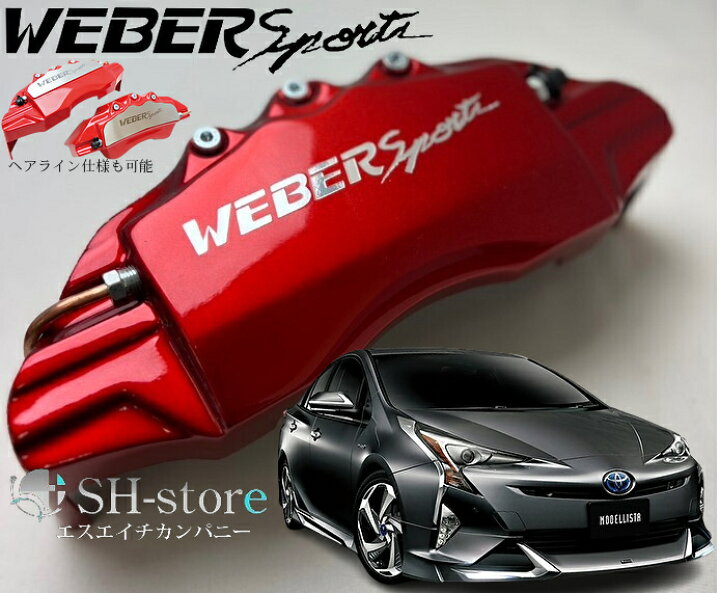 楽天市場】ZVW50系プリウスブレーキキャリパーカバーフロント/リア1台 