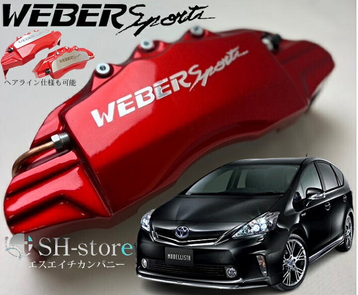 楽天市場】ZVW40系プリウスアルファ(α)ブレーキキャリパーカバー 
