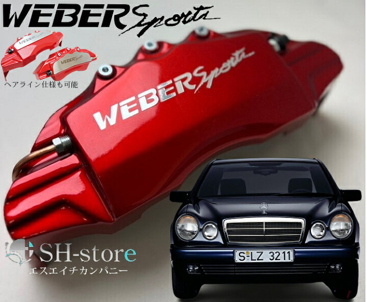 楽天市場】E-Class【EクラスW210】キャリパーカバーフロント/リア1台分 
