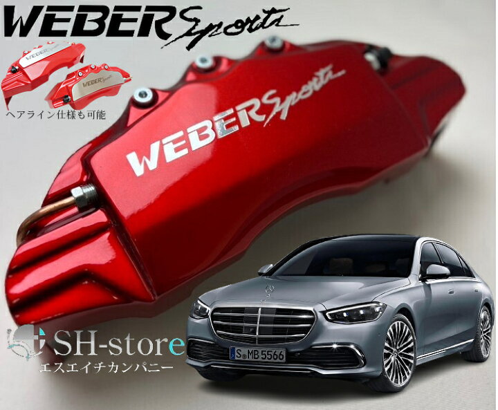 楽天市場】S-Class【SクラスW223】キャリパーカバーフロント/リア1台分 