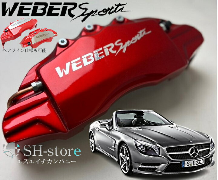 楽天市場】SL-Class【SLクラスR230】キャリパーカバーフロント/リア1台 