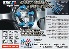 SSR(tanabe/タナベ)超軽量ライトウェイトロック&ナット20PCS/16PCSセット19HEX P1.5/P1.25