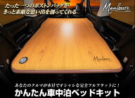 ギャルソン(GARSON) DADかんたん車中泊ベッドキット【マルビーレ】40系30系20系アルファード＆ヴェルファ…