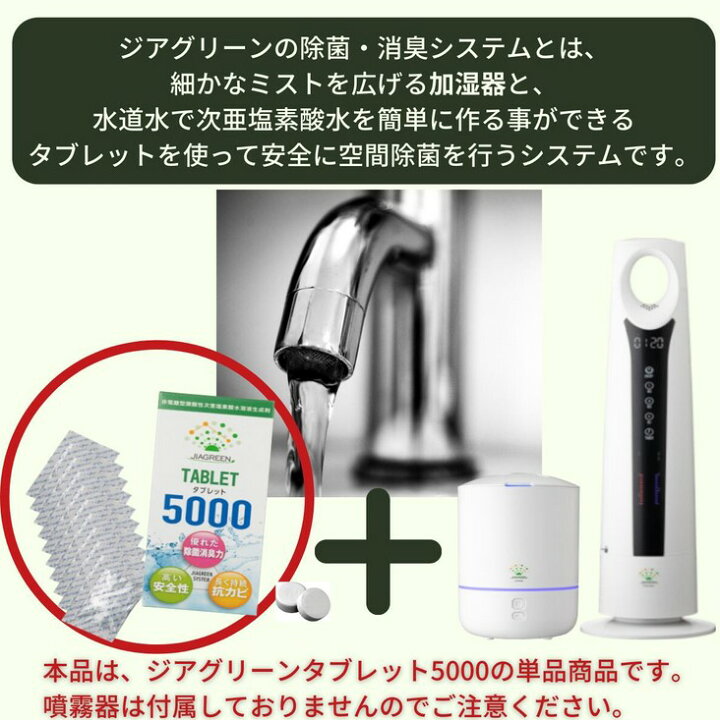 楽天市場】【ジアグリーン 5000 (10錠入)】 次亜塩素酸 加湿器用 