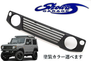 ABSスポーツグリルスタンダード【塗装済み/オーダーカラー/未塗装品】JB64Wジムニー/JB74Wシエラ(ショウワガレージ/showaGARAGE)