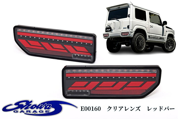 楽天市場】LEDテールランプ【クリアレンズレッドバー】E00160 JB64W 