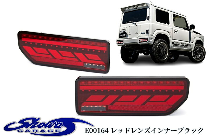 楽天市場】LEDテールランプ【レッドレンズインナーブラック】E00164 