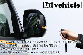 キャラバン/NV350全型対応 キーレス連動ミラークローズキット【ユーアイビークル/UI-Vehicle】