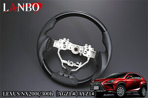 レクサスNX200t/300h オリジナルステアリング【ピアノブラック】SL001(ランボ/LANBO)