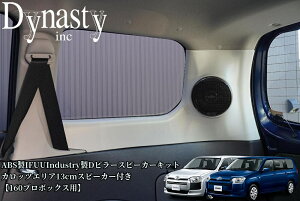 160�n�v���{�b�N�X D�s���[�X�s�[�J�[�L�b�g �J���b�c�F���A13cm�X�s�[�J�[�t�� ABS��IFUUIndustry���yDynasty/�_�C�i�X�e�B�z