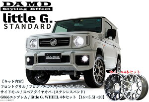 JB64Wジムニー リトルGコンプリートキット&Littele-Gホイール4本セット 塗装済み・未塗装【ダムド/DAMD】