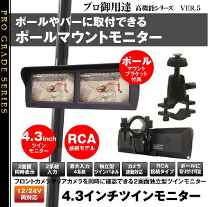 4.3インチポールマウントモニター4ピン接続タイプ PM433(サイドカメラ/バックカメラ)マックスウィン【MAXWIN】