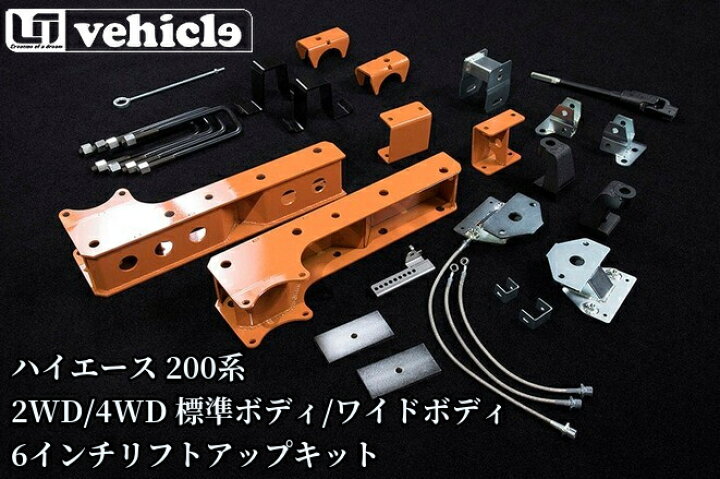 楽天市場】ユーアイビークル(Ui-vehicle)6インチリフトアップキット 